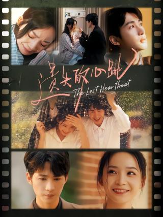 短剧遗失的心跳海报