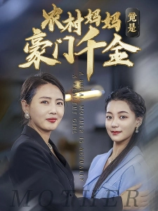 短剧农村妈妈竟是豪门千金海报