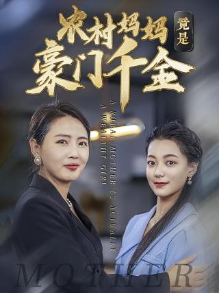 短剧农村妈妈竟是豪门千金海报