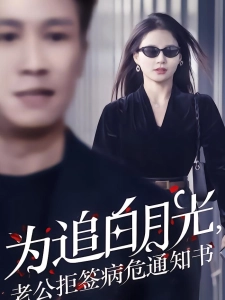 短剧为追白月光，老公拒签病危通知书海报