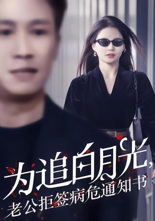 短剧为追白月光，老公拒签病危通知书海报