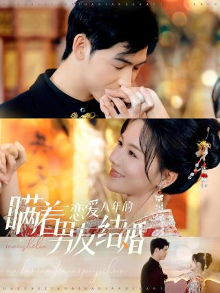 短剧瞒着恋爱八年的男友结婚海报