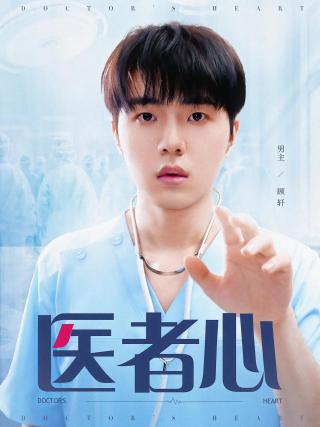 短剧医者心海报