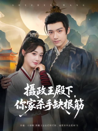 短剧摄政王殿下，你家杀手缺根筋海报