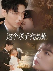 短剧这个杀手有点萌海报