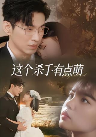 短剧这个杀手有点萌海报