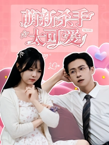 短剧萌新杀手太可爱海报