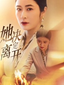 短剧她决定离开海报