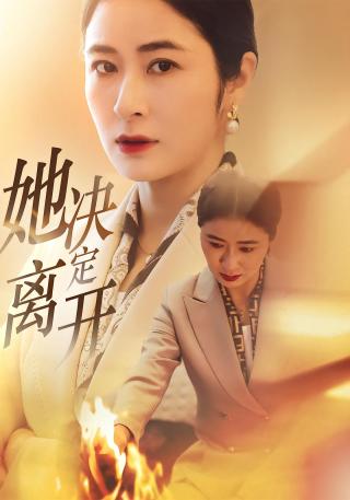 短剧她决定离开海报