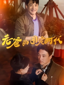 短剧老爸的团宠时代海报