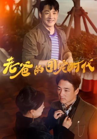 短剧老爸的团宠时代海报