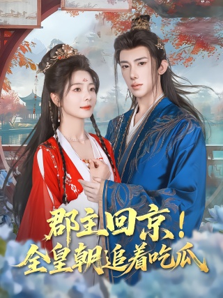 短剧郡主回京！全皇朝追着吃瓜海报