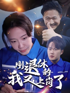 短剧刚退休的我又上岗了海报