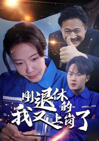 短剧刚退休的我又上岗了海报