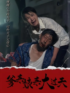 短剧爹亲娘亲大过天海报