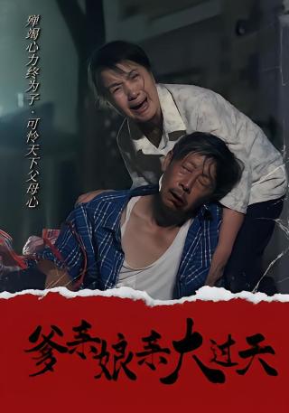 短剧爹亲娘亲大过天海报