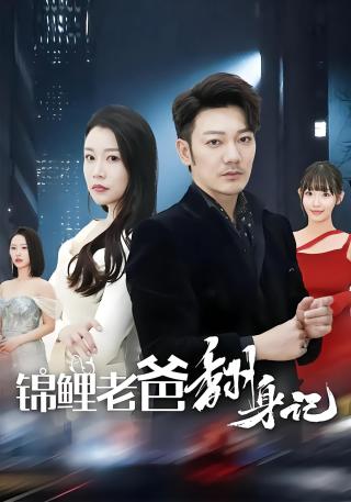 短剧锦鲤老爸翻身记海报