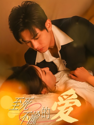 短剧至死不渝的爱海报