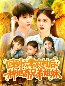 短剧回到六零农村后，种地养兄弟姐妹海报