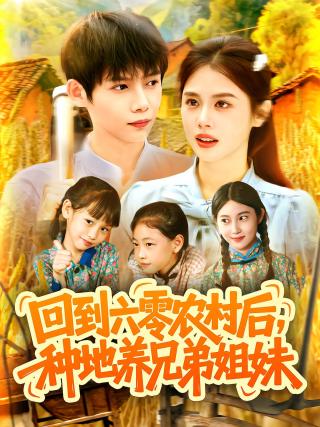 短剧回到六零农村后，种地养兄弟姐妹海报