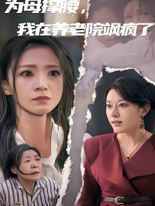 短剧为母撑腰，我在养老院飒疯了海报