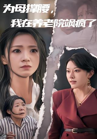 短剧为母撑腰，我在养老院飒疯了海报