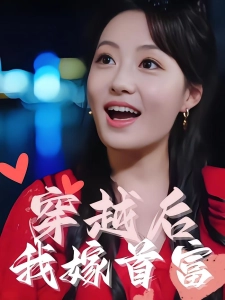 短剧穿越后我嫁首富海报