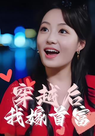 短剧穿越后我嫁首富海报