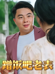 短剧蹭饭吧老表海报
