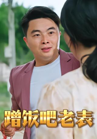 短剧蹭饭吧老表海报