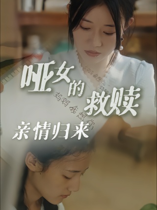 短剧哑女的救赎：亲情归来海报