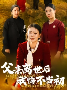 短剧父亲离世后我悔不当初海报