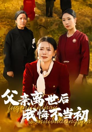 短剧父亲离世后我悔不当初海报