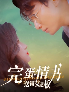 短剧完蛋，情书送错女老板海报