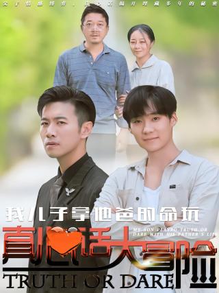 短剧我儿子拿他爸的命玩真心话大冒险海报