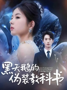 短剧黑天鹅的伪装教科书海报