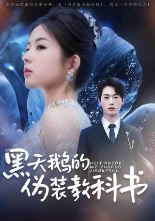 短剧黑天鹅的伪装教科书海报