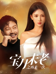 短剧宝刀未老之再来一次海报