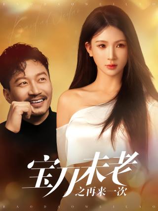 短剧宝刀未老之再来一次海报