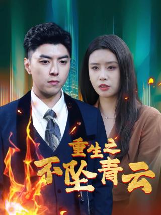 短剧重生之不坠青云海报