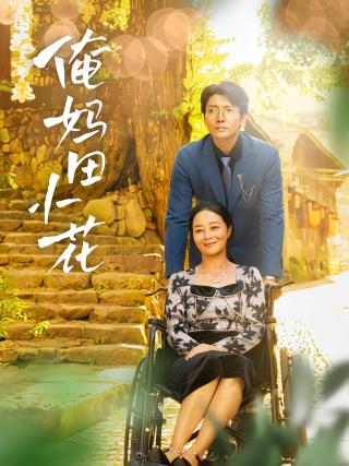 短剧俺妈田小花海报