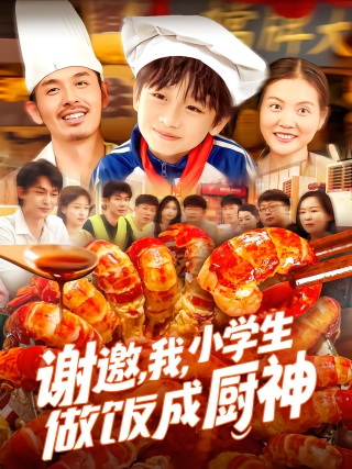 短剧谢邀，我，小学生做饭成厨神海报