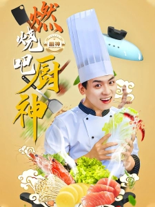 短剧燃烧吧厨神海报