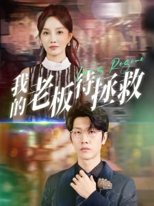 短剧我的老板待拯救海报