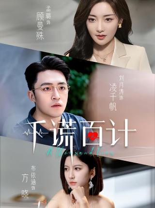 短剧千谎百计海报