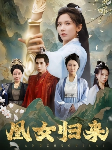 短剧凰女归来海报