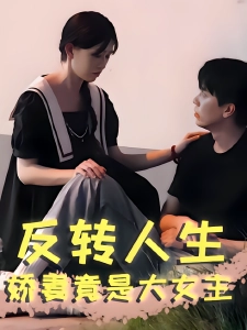 短剧反转人生娇妻竟是大女主海报