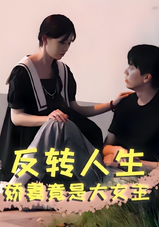 短剧反转人生娇妻竟是大女主海报