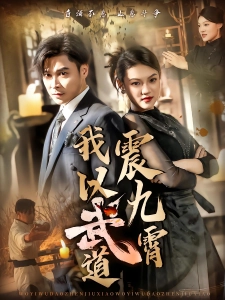 短剧我以武道震九霄海报