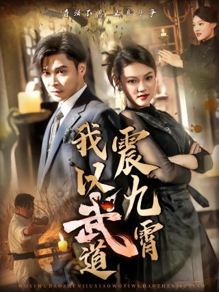 短剧我以武道震九霄海报